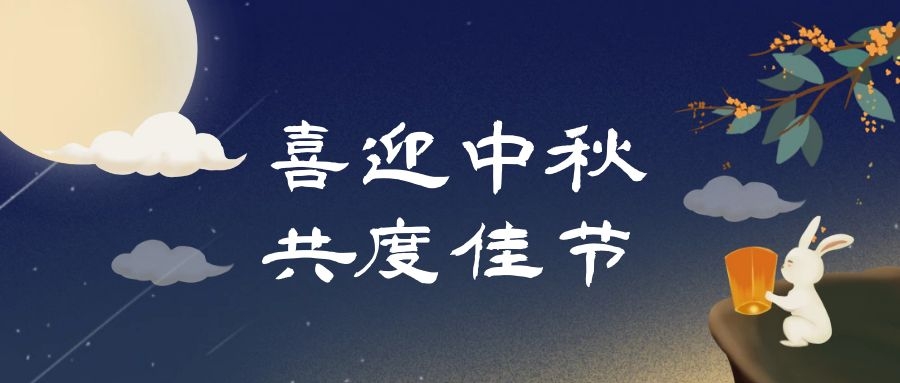 中秋佳节，人月团圆|多禾试验祝您中秋快乐！