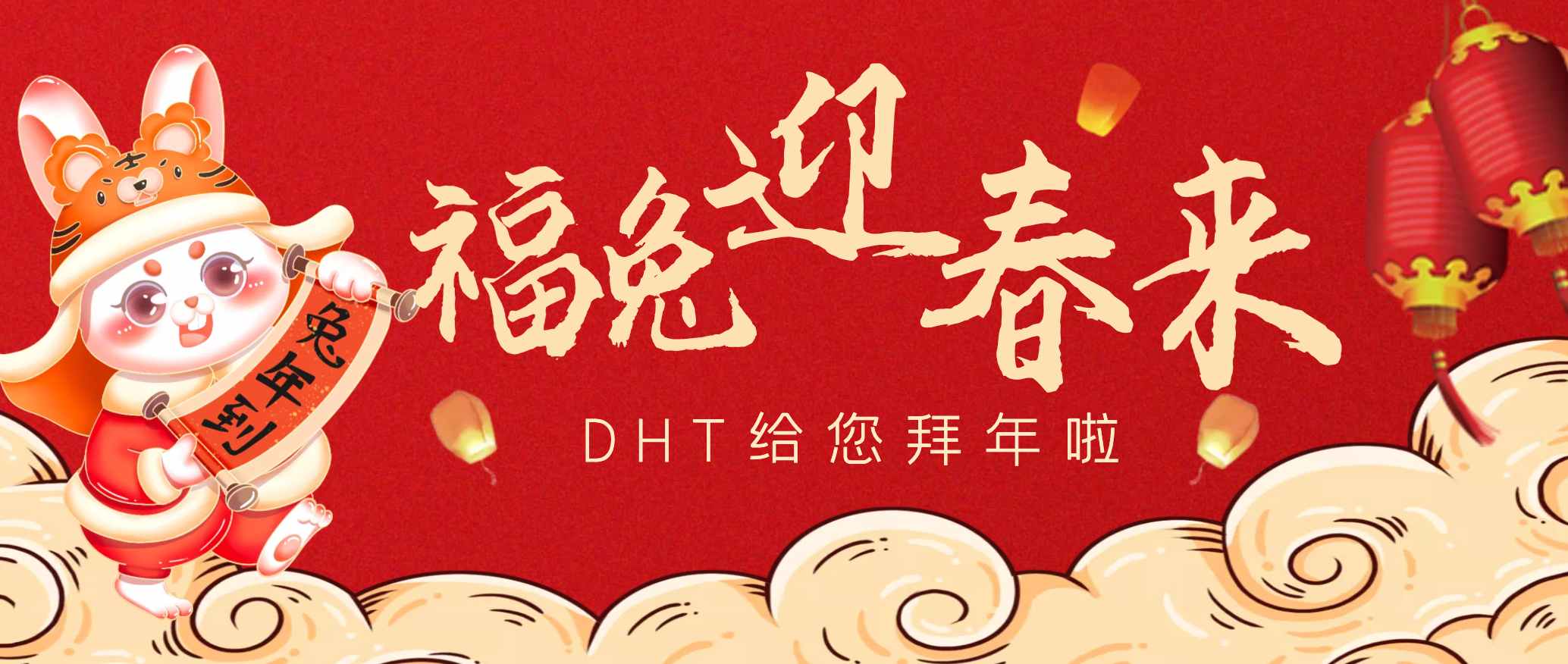 福兔迎春来｜DHT祝您新春大吉，大展宏“兔”