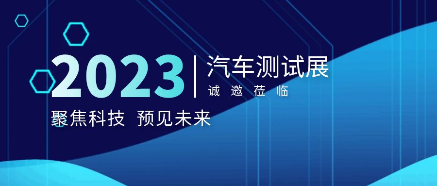 展会邀请函｜多禾试验诚邀您参加汽车测试及质量监控博览会