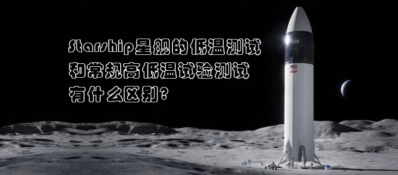 Starship星舰，高低温试验测试，高低温试验箱，